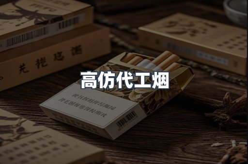 高仿代工烟